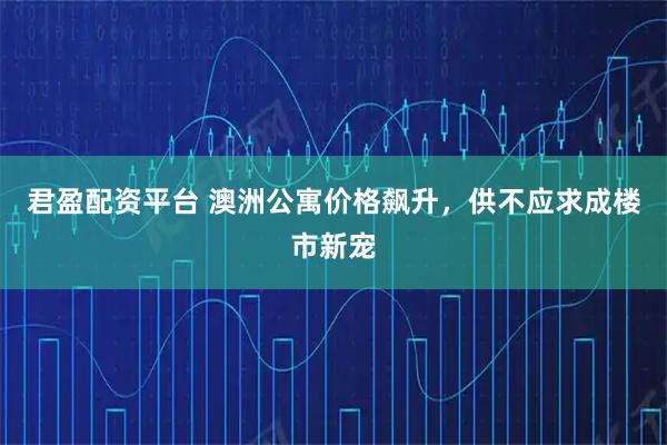 君盈配资平台 澳洲公寓价格飙升,供不应求成楼市新宠